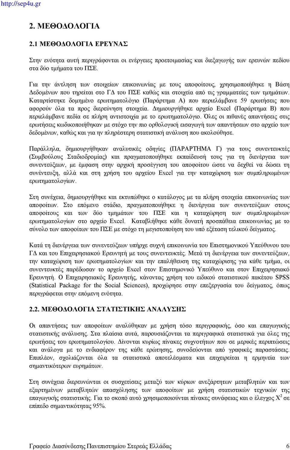 Καταρτίστηκε δομημένο ερωτηματολόγιο (Παράρτημα Α) που περιελάμβανε 59 ερωτήσεις που αφορούν όλα τα προς διερεύνηση στοιχεία.