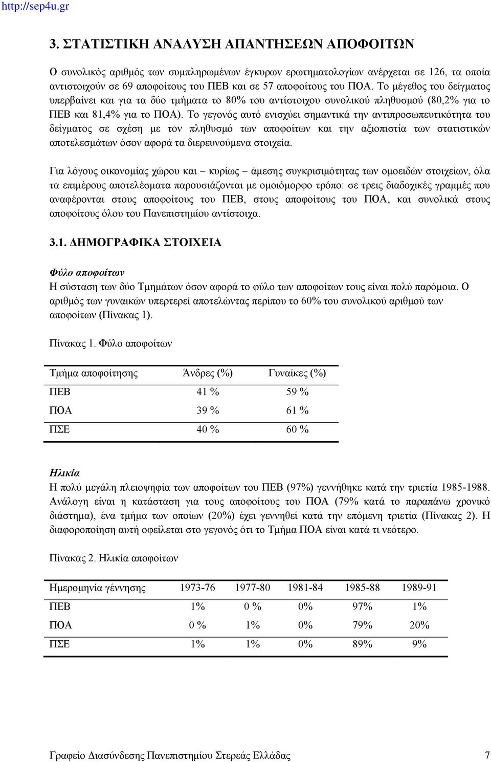 Το γεγονός αυτό ενισχύει σημαντικά την αντιπροσωπευτικότητα του δείγματος σε σχέση με τον πληθυσμό των αποφοίτων και την αξιοπιστία των στατιστικών αποτελεσμάτων όσον αφορά τα διερευνούμενα στοιχεία.