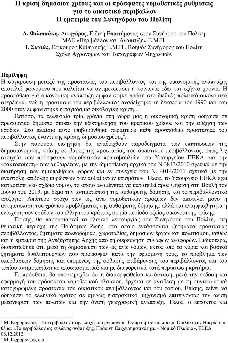λίτη Μ Ε «Πε