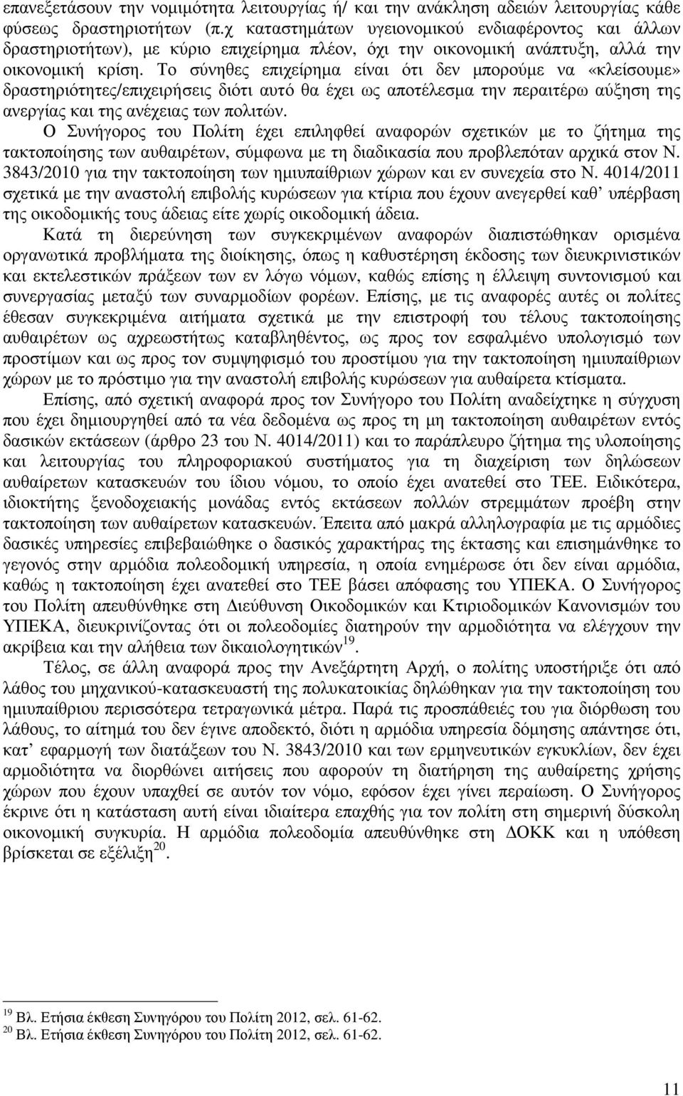 Το σύνηθες επιχείρηµα είναι ότι δεν µπορούµε να «κλείσουµε» δραστηριότητες/επιχειρήσεις διότι αυτό θα έχει ως αποτέλεσµα την περαιτέρω αύξηση της ανεργίας και της ανέχειας των πολιτών.