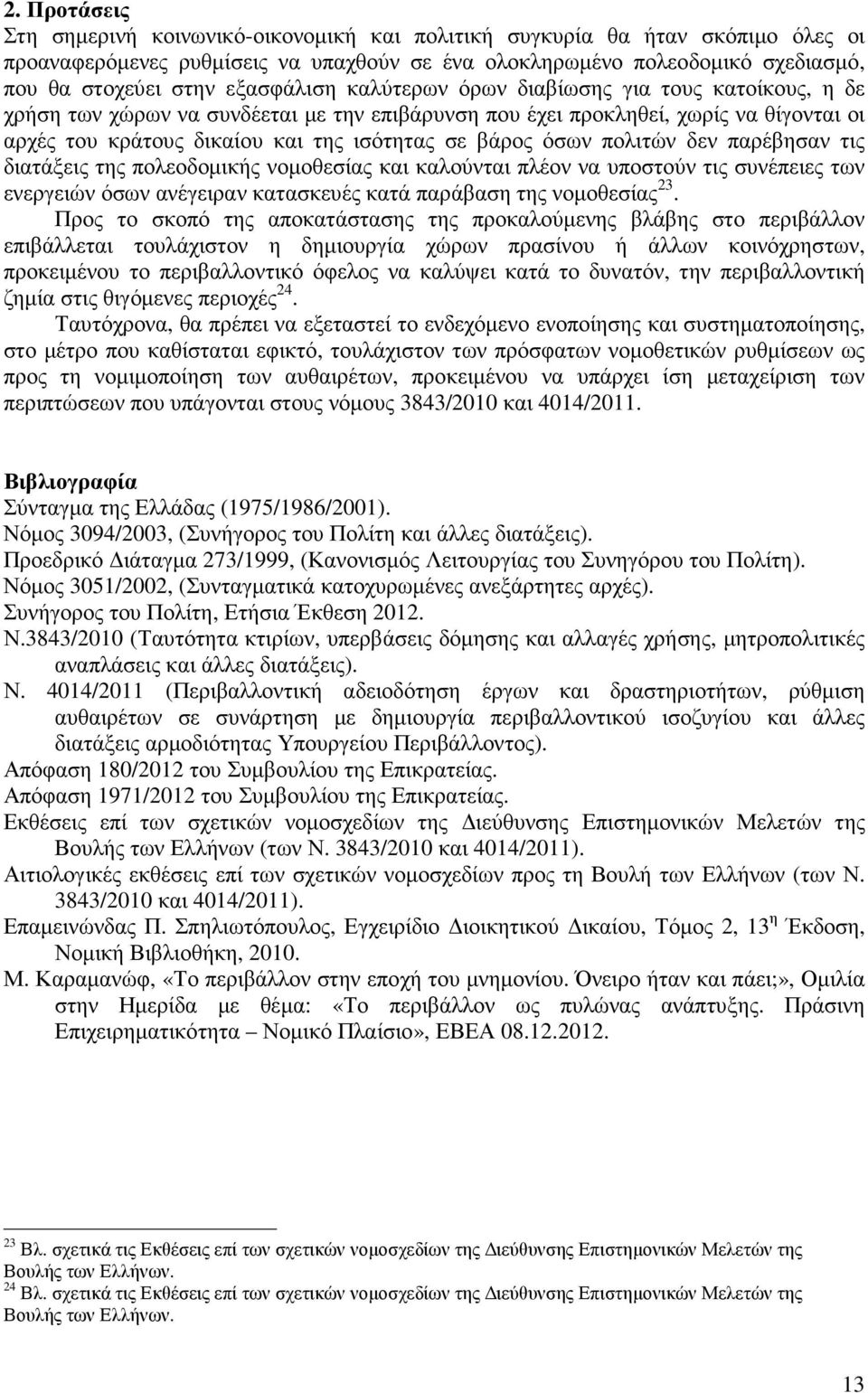 βάρος όσων πολιτών δεν παρέβησαν τις διατάξεις της πολεοδοµικής νοµοθεσίας και καλούνται πλέον να υποστούν τις συνέπειες των ενεργειών όσων ανέγειραν κατασκευές κατά παράβαση της νοµοθεσίας 23.