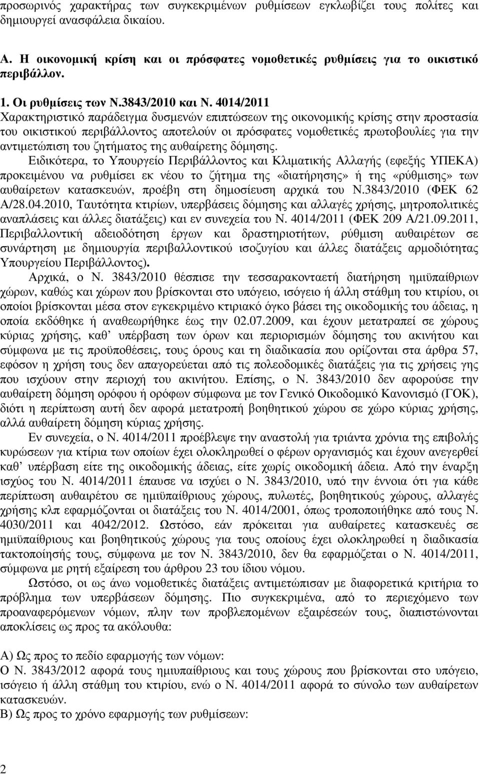 4014/2011 Χαρακτηριστικό παράδειγµα δυσµενών επιπτώσεων της οικονοµικής κρίσης στην προστασία του οικιστικού περιβάλλοντος αποτελούν οι πρόσφατες νοµοθετικές πρωτοβουλίες για την αντιµετώπιση του