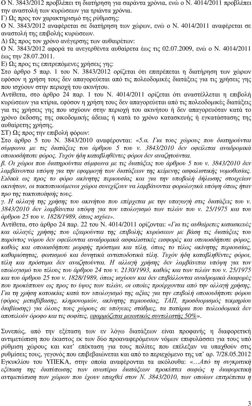 3843/2012 αφορά τα ανεγερθέντα αυθαίρετα έως τις 02.07.2009, ενώ ο Ν. 4014/2011 έως την 28.07.2011. Ε) Ως προς τις επιτρεπόµενες χρήσεις γης: Στο άρθρο 5 παρ. 1 του Ν.