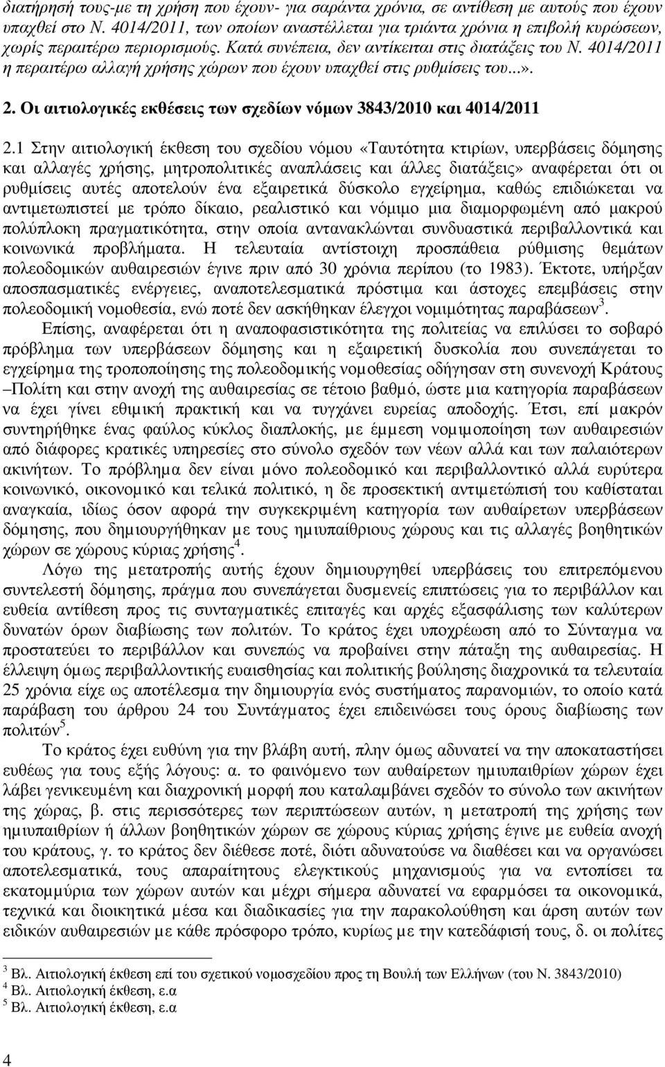 4014/2011 η περαιτέρω αλλαγή χρήσης χώρων που έχουν υπαχθεί στις ρυθµίσεις του...». 2. Οι αιτιολογικές εκθέσεις των σχεδίων νόµων 3843/2010 και 4014/2011 2.