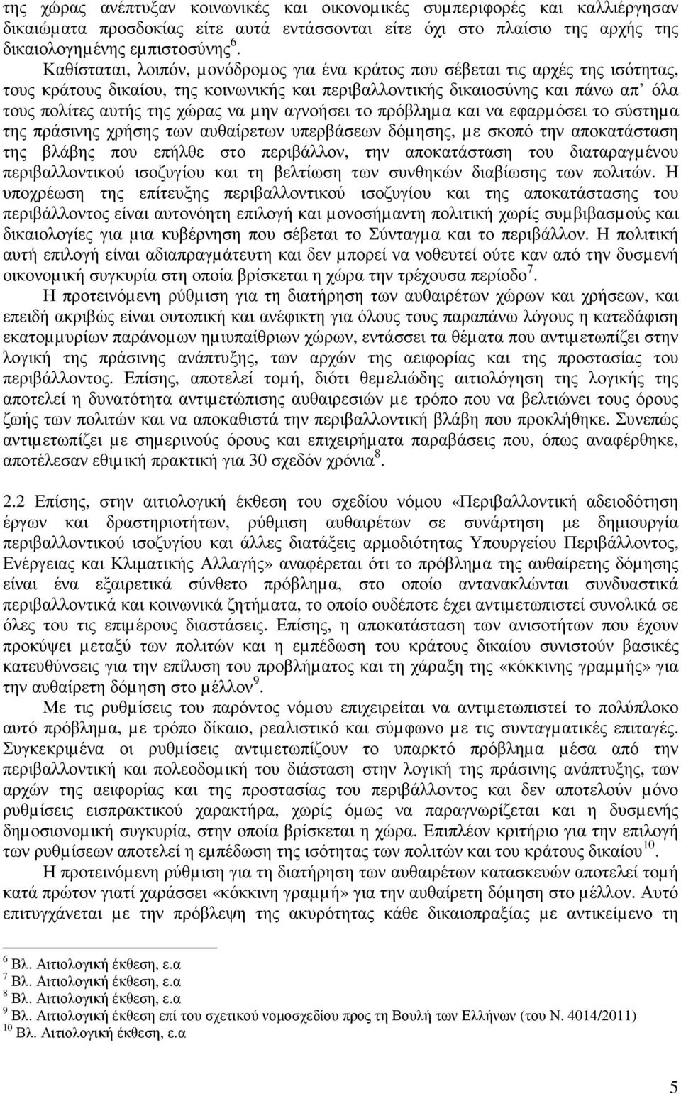 µην αγνοήσει το πρόβληµα και να εφαρµόσει το σύστηµα της πράσινης χρήσης των αυθαίρετων υπερβάσεων δόµησης, µε σκοπό την αποκατάσταση της βλάβης που επήλθε στο περιβάλλον, την αποκατάσταση του