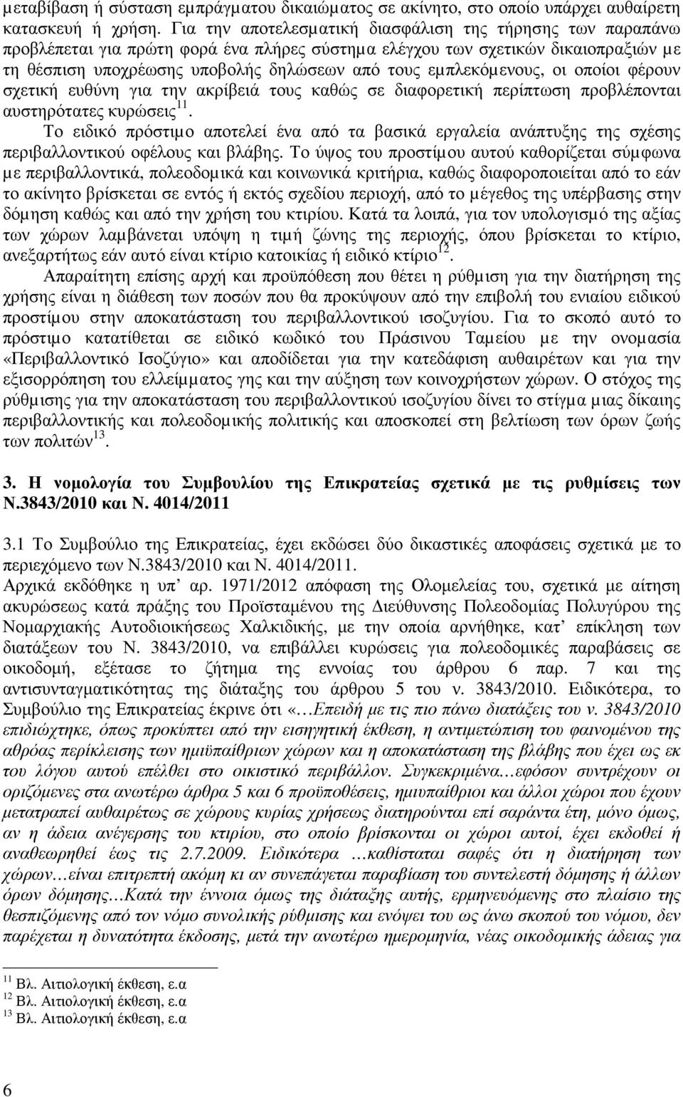 εµπλεκόµενους, οι οποίοι φέρουν σχετική ευθύνη για την ακρίβειά τους καθώς σε διαφορετική περίπτωση προβλέπονται αυστηρότατες κυρώσεις 11.