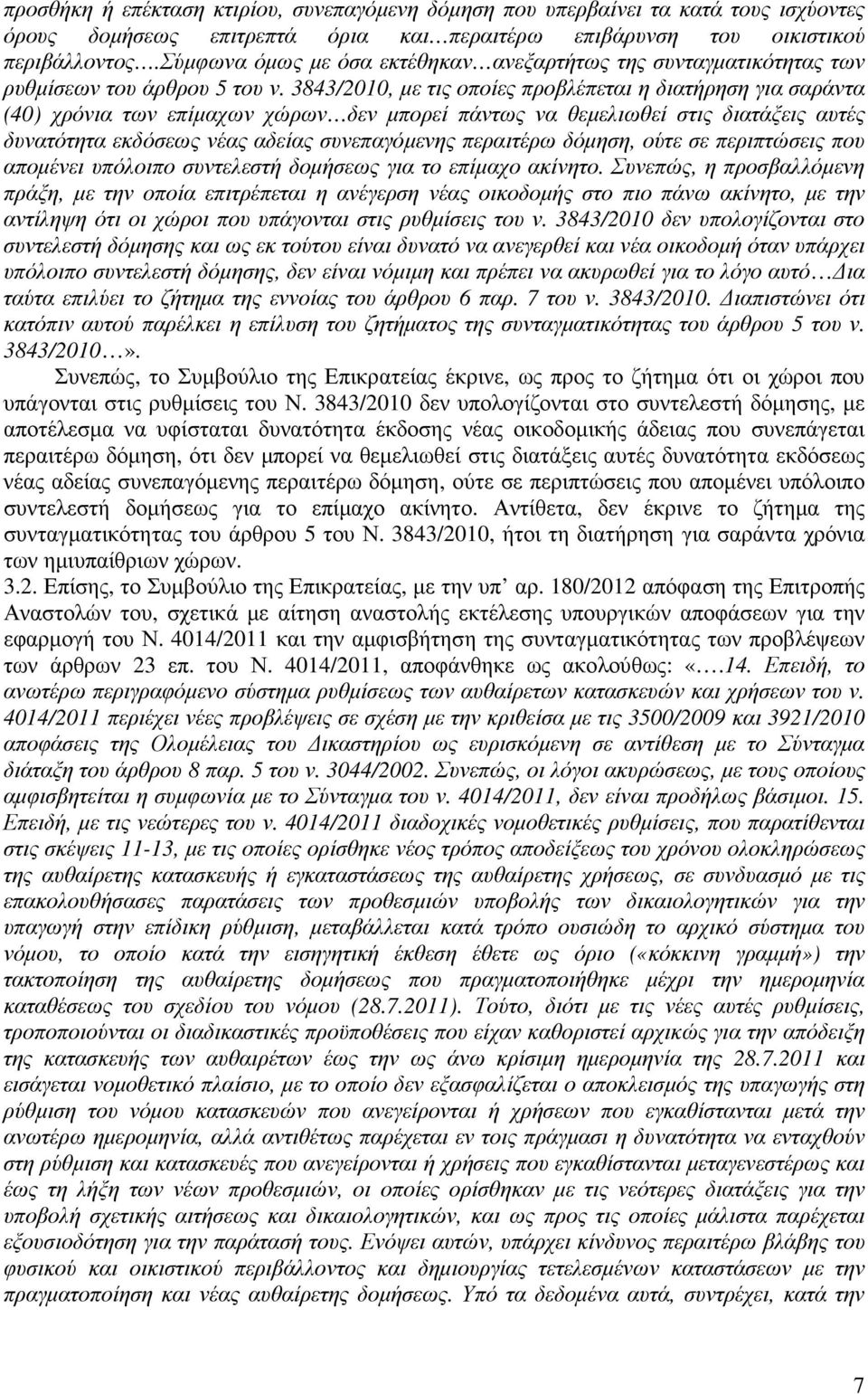 3843/2010, µε τις οποίες προβλέπεται η διατήρηση για σαράντα (40) χρόνια των επίµαχων χώρων δεν µπορεί πάντως να θεµελιωθεί στις διατάξεις αυτές δυνατότητα εκδόσεως νέας αδείας συνεπαγόµενης