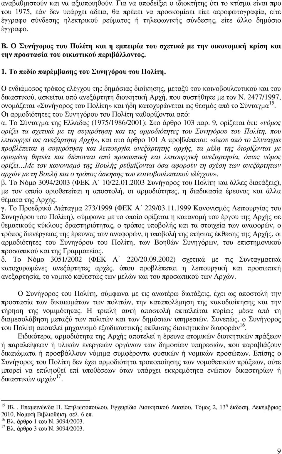 είτε άλλο δηµόσιο έγγραφο. Β. Ο Συνήγορος του Πολίτη και η εµπειρία του σχετικά µε την οικονοµική κρίση και την προστασία του οικιστικού περιβάλλοντος. 1. Το πεδίο παρέµβασης του Συνηγόρου του Πολίτη.