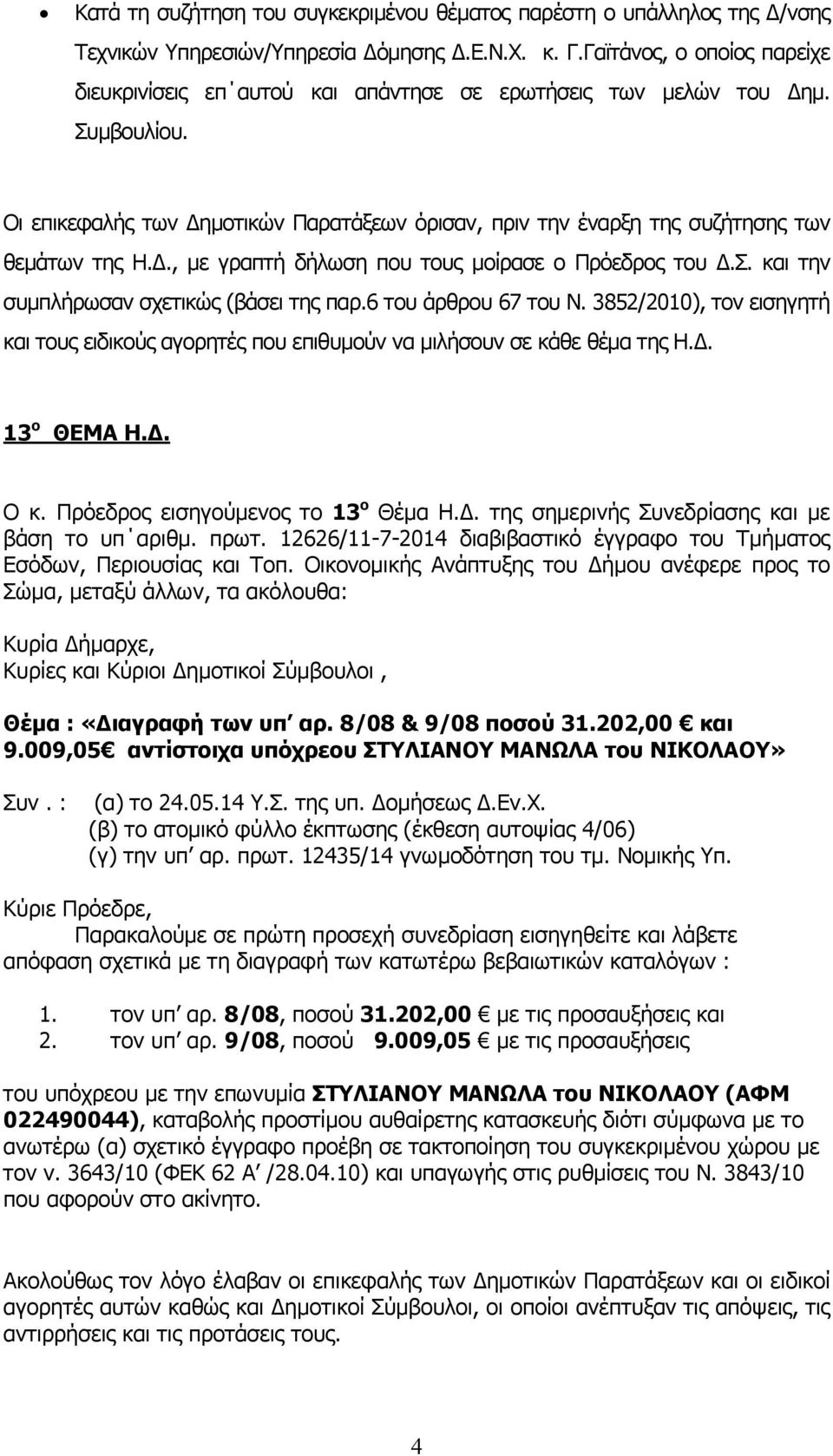 ., µε γραπτή δήλωση που τους µοίρασε ο Πρόεδρος του.σ. και την συµπλήρωσαν σχετικώς (βάσει της παρ.6 του άρθρου 67 του Ν.