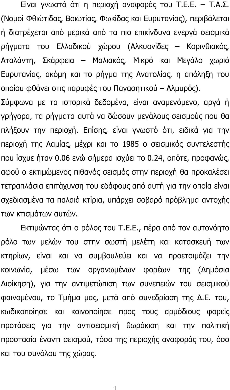 Μαλιακός, Μικρό και Μεγάλο χωριό Ευρυτανίας, ακόµη και το ρήγµα της Ανατολίας, η απόληξη του οποίου φθάνει στις παρυφές του Παγασητικού Αλµυρός).