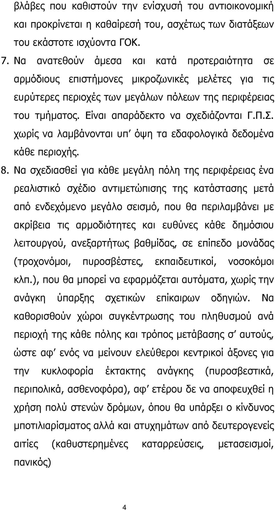 Π.Σ. χωρίς να λαµβάνονται υπ όψη τα εδαφολογικά δεδοµένα κάθε περιοχής. 8.
