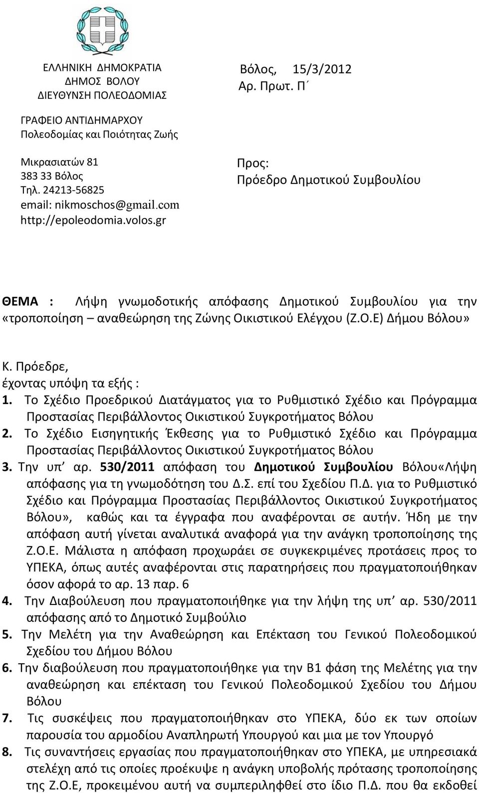 gr Προς: Πρόεδρο Δημοτικού Συμβουλίου ΘΕΜΑ : Λήψη γνωμοδοτικής απόφασης Δημοτικού Συμβουλίου για την «τροποποίηση αναθεώρηση της Ζώνης Οικιστικού Ελέγχου (Ζ.Ο.Ε) Δήμου Βόλου» Κ.