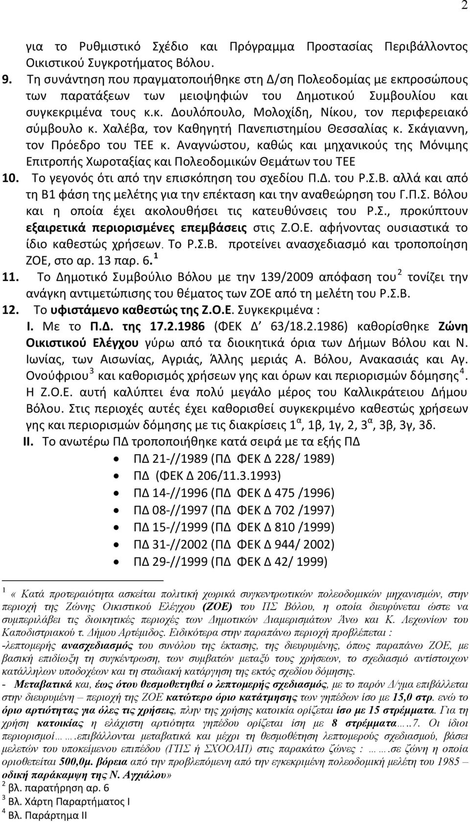 Χαλέβα, τον Καθηγητή Πανεπιστημίου Θεσσαλίας κ. Σκάγιαννη, τον Πρόεδρο του ΤΕΕ κ. Αναγνώστου, καθώς και μηχανικούς της Μόνιμης Επιτροπής Χωροταξίας και Πολεοδομικών Θεμάτων του ΤΕΕ 10.