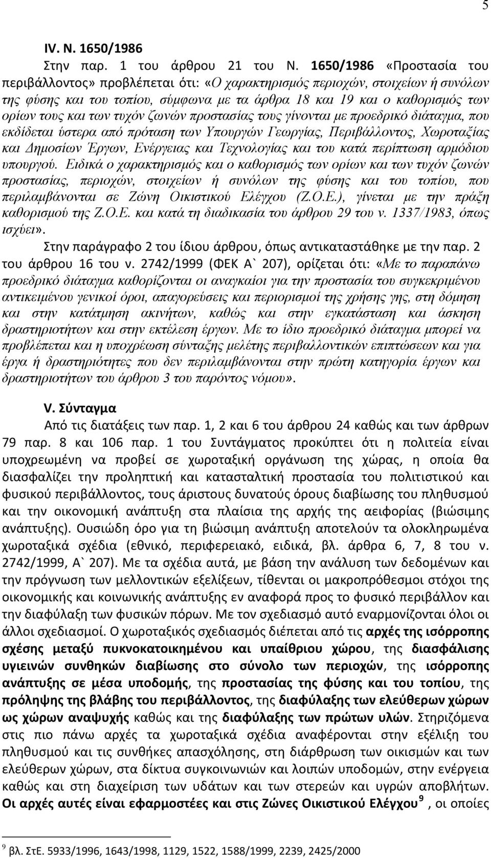 τυχόν ζωνών προστασίας τους γίνονται με προεδρικό διάταγμα, που εκδίδεται ύστερα από πρόταση των Υπουργών Γεωργίας, Περιβάλλοντος, Χωροταξίας και Δημοσίων Έργων, Ενέργειας και Τεχνολογίας και του