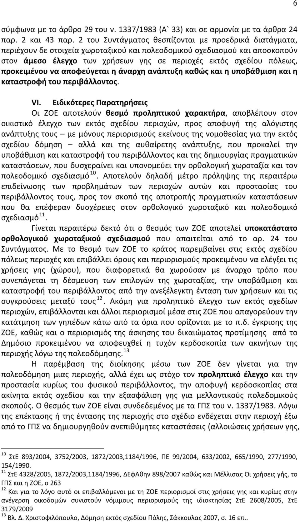 προκειμένου να αποφεύγεται η άναρχη ανάπτυξη καθώς και η υποβάθμιση και η καταστροφή του περιβάλλοντος. VΙ.