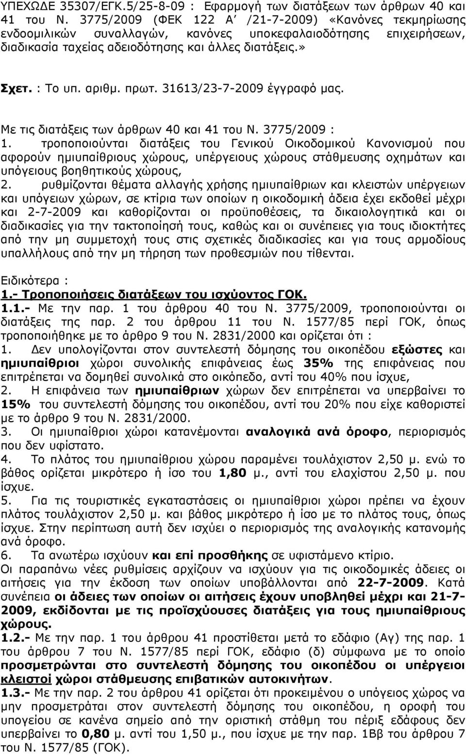 πρωτ. 31613/23-7-2009 έγγραφό µας. Με τις διατάξεις των άρθρων 40 και 41 του Ν. 3775/2009 : 1.