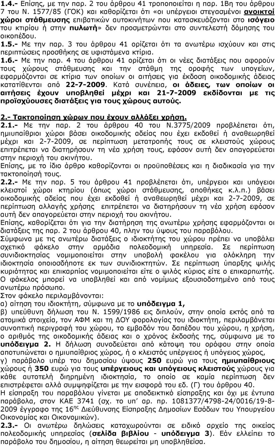 συντελεστή δόµησης του οικοπέδου. 1.5.- Με την παρ.