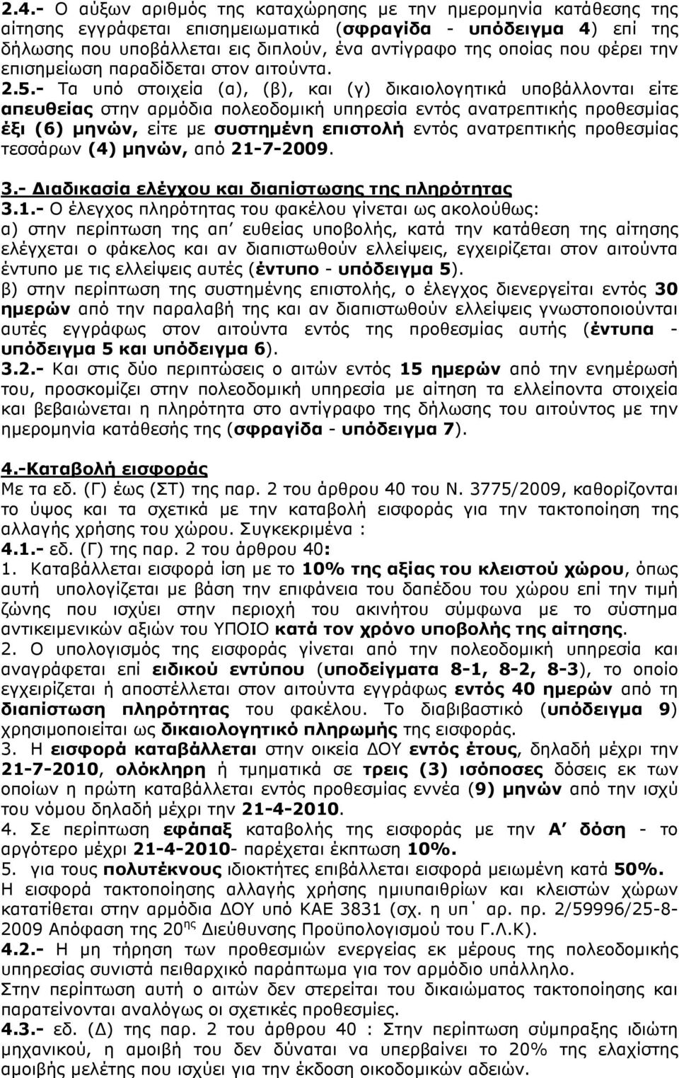 - Τα υπό στοιχεία (α), (β), και (γ) δικαιολογητικά υποβάλλονται είτε απευθείας στην αρµόδια πολεοδοµική υπηρεσία εντός ανατρεπτικής προθεσµίας έξι (6) µηνών, είτε µε συστηµένη επιστολή εντός