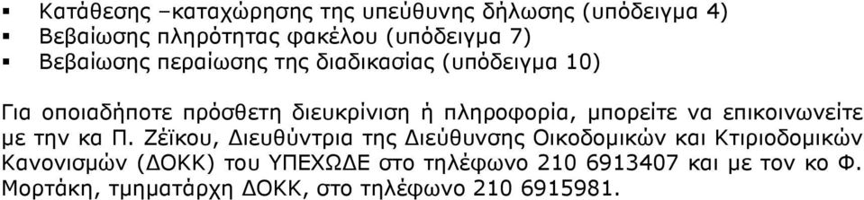 µπορείτε να επικοινωνείτε µε την κα Π.