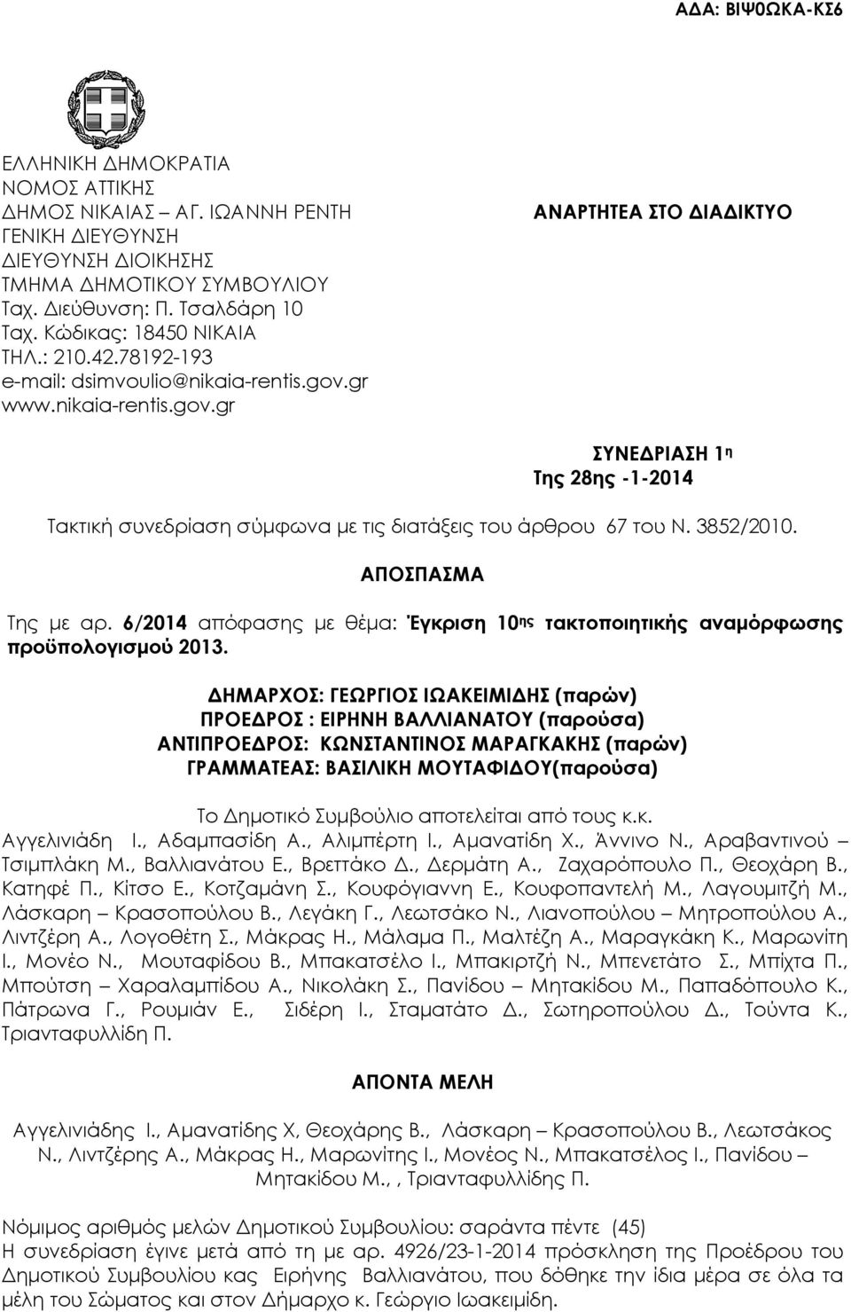 3852/2010. ΑΠΟΣΠΑΣΜΑ Της µε αρ. 6/2014 απόφασης µε θέµα: Έγκριση 10 ης τακτοποιητικής αναµόρφωσης προϋπολογισµού 2013.