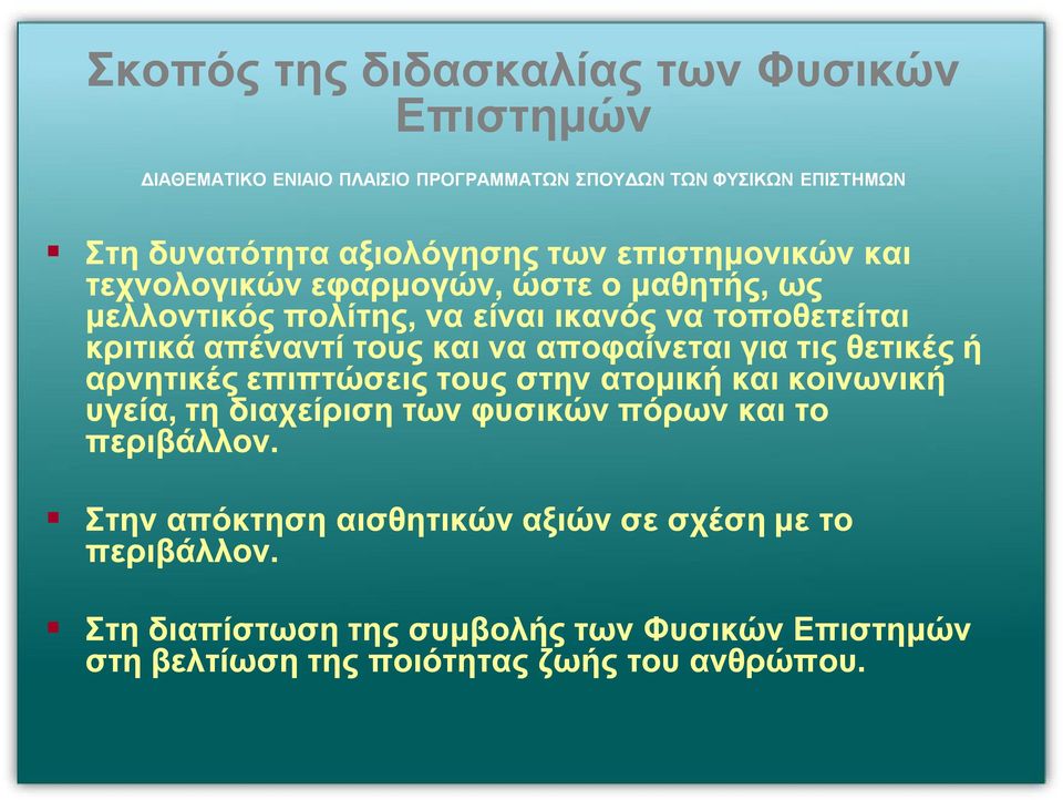 αποφαίνεται για τις θετικές ή αρνητικές επιπτώσεις τους στην ατομική και κοινωνική υγεία, τη διαχείριση των φυσικών πόρων και το περιβάλλον.