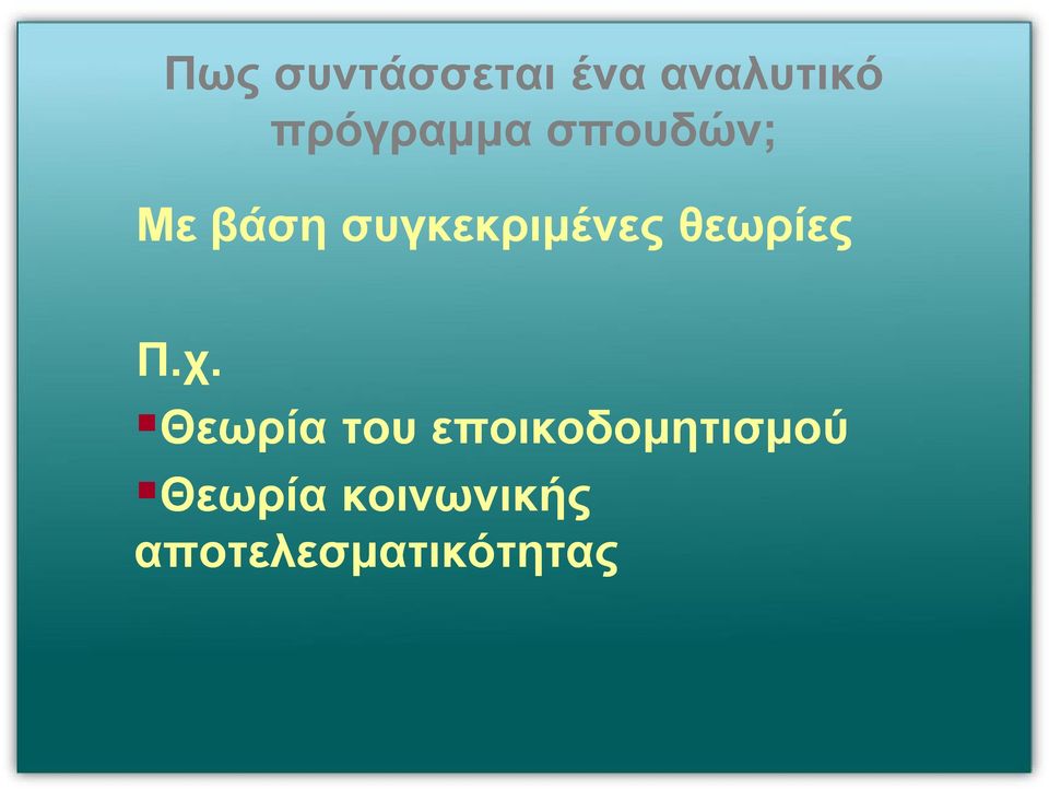 συγκεκριμένες θεωρίες Π.χ.