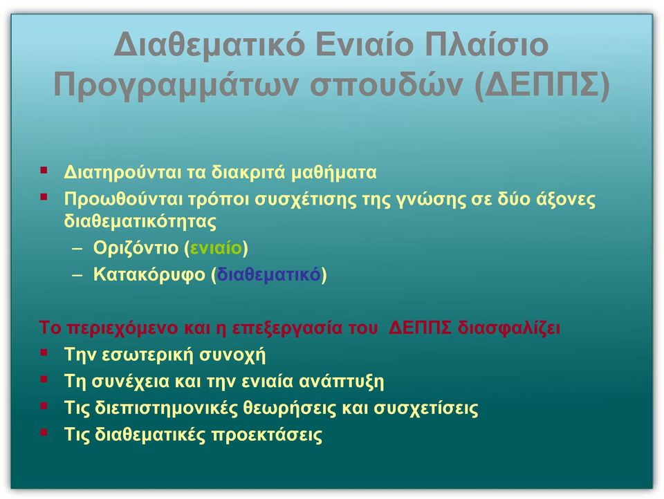 Κατακόρυφο (διαθεματικό) Το περιεχόμενο και η επεξεργασία του ΔΕΠΠΣ διασφαλίζει Την εσωτερική