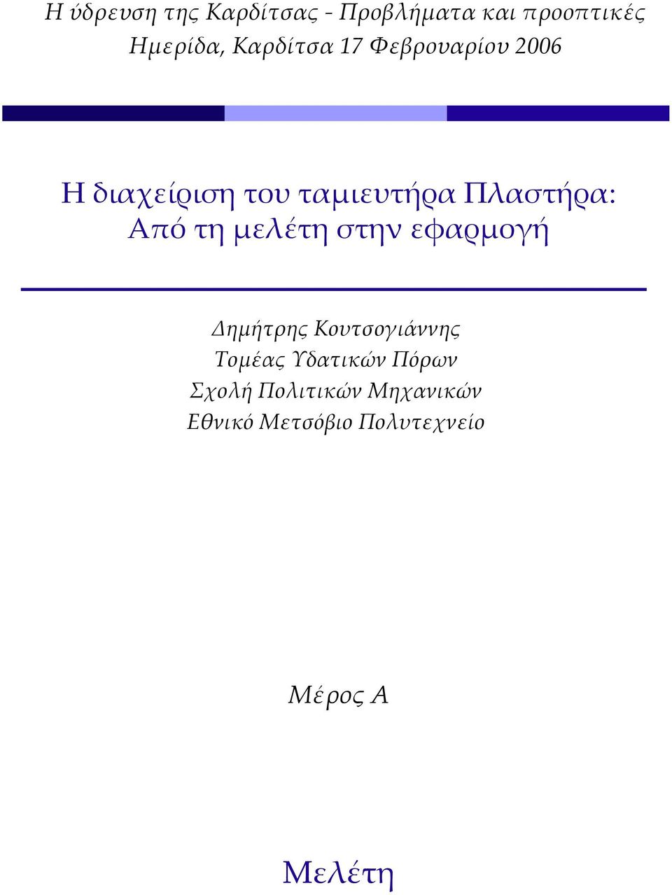 Από τη μελέτη στην εφαρμογή Δημήτρης Κουτσογιάννης Τομέας Υδατικών