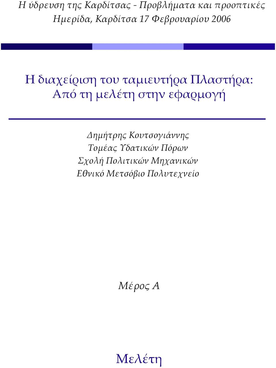 Από τη μελέτη στην εφαρμογή Δημήτρης Κουτσογιάννης Τομέας Υδατικών