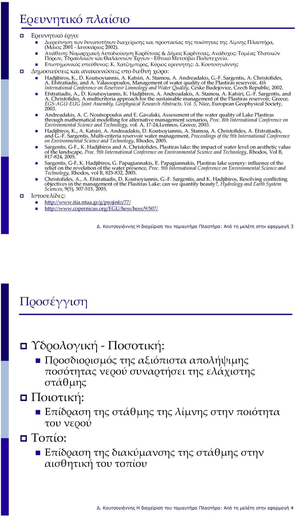 Χατζημπίρος, Κύριος ερευνητής: Δ. Κουτσογιάννης Δημοσιεύσεις και ανακοινώσεις στο διεθνή χώρο: Hadjibiros, K., D. Koutsoyiannis, A. Katsiri, A. Stamou, A. Andreadakis, G. F. Sargentis, A.