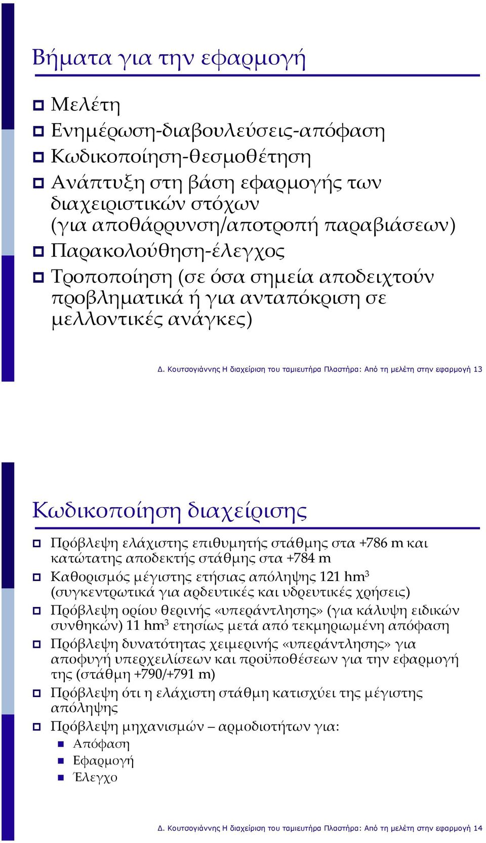 Κουτσογιάννης Η διαχείριση του ταµιευτήρα Πλαστήρα: Από τη µελέτη στην εφαρµογή 13 Κωδικοποίηση διαχείρισης Πρόβλεψη ελάχιστης επιθυμητής στάθμης στα +786 m και κατώτατης αποδεκτής στάθμης στα +784 m