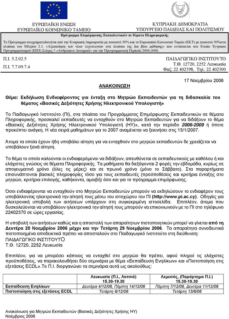 «Αξιοποίηση των νέων τεχνολογιών στα πλαίσια της δια βίου μάθησης» που εντάσσεται στο Ενιαίο Έγγραφο Προγραμματισμού (ΕΕΠ) Στόχος 3 «Ανθρώπινο Δυναμικό» για την Προγραμματική Περίοδο 2004-2006. Π.Ι.