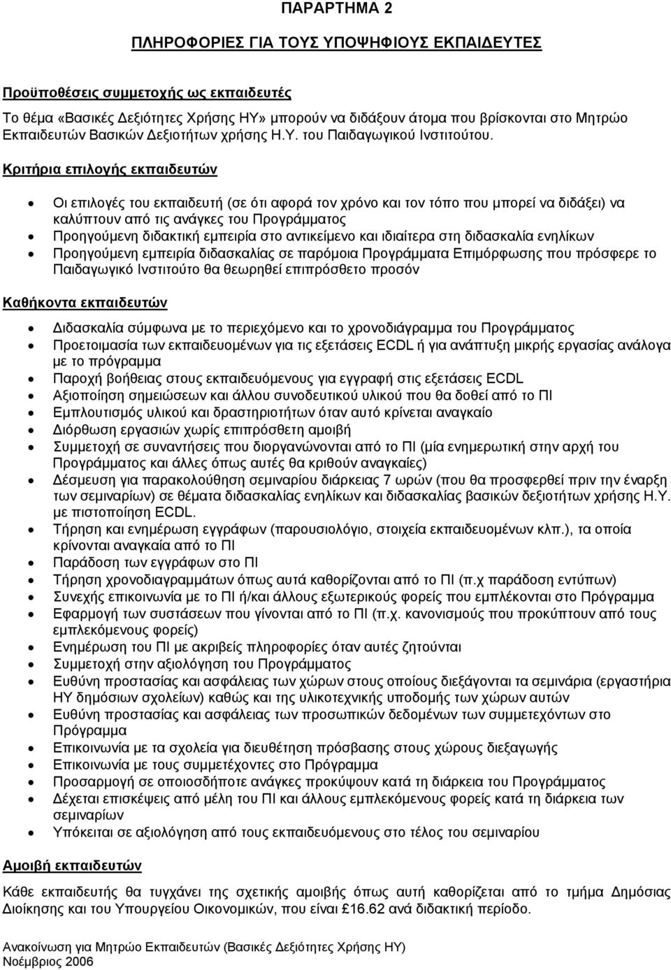 Κριτήρια επιλογής εκπαιδευτών Οι επιλογές του εκπαιδευτή (σε ότι αφορά τον χρόνο και τον τόπο που μπορεί να διδάξει) να καλύπτουν από τις ανάγκες του Προγράμματος Προηγούμενη διδακτική εμπειρία στο