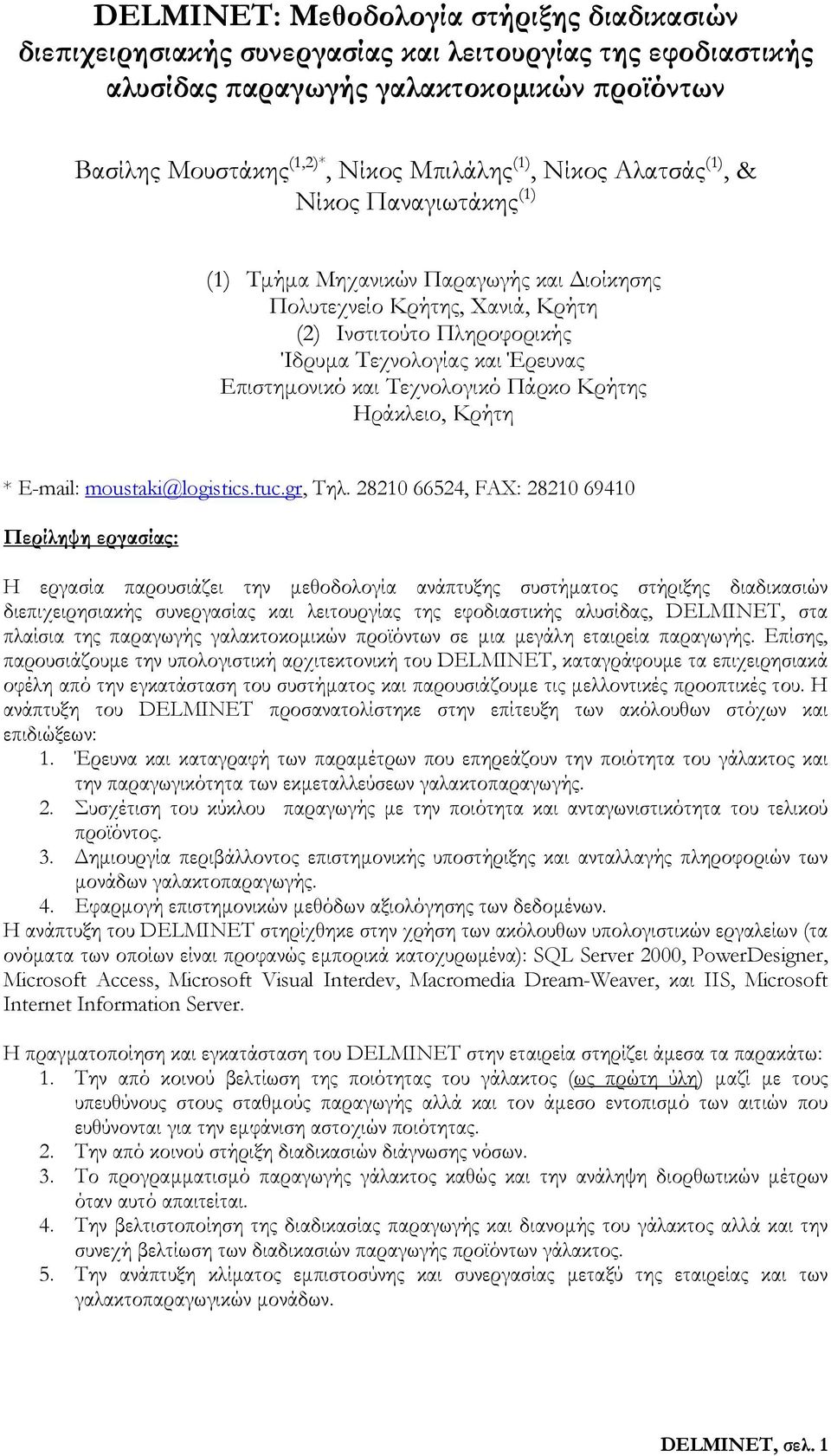 Τεχνολογικό Πάρκο Κρήτης Ηράκλειο, Κρήτη * E-mail: moustaki@logistics.tuc.gr, Τηλ.