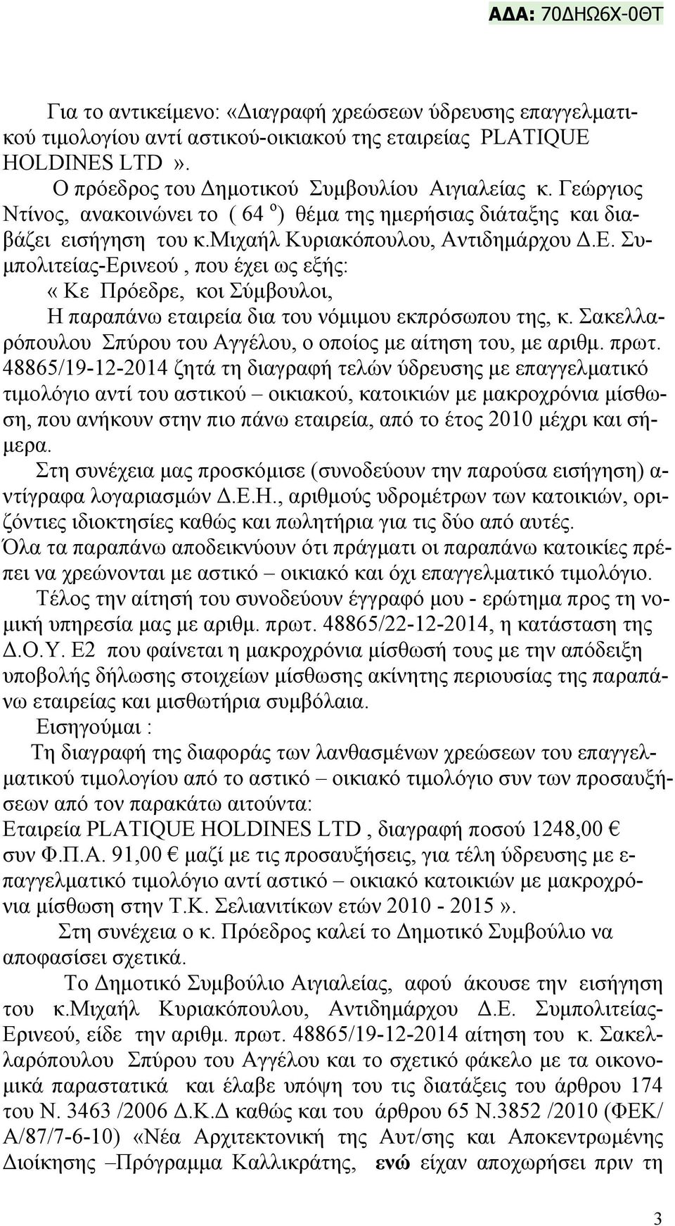 Συμπολιτείας-Ερινεού, που έχει ως εξής: «Kε Πρόεδρε, κοι Σύμβουλοι, Η παραπάνω εταιρεία δια του νόμιμου εκπρόσωπου της, κ. Σακελλαρόπουλου Σπύρου του Αγγέλου, ο οποίος με αίτηση του, με αριθμ. πρωτ.