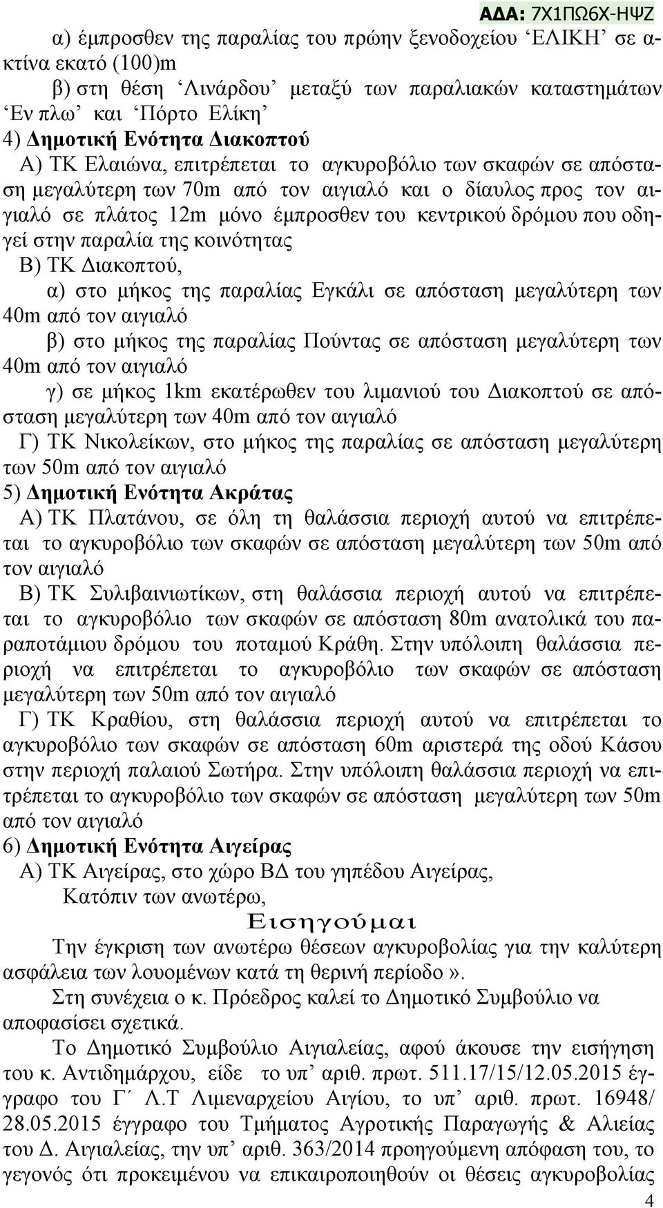 οδηγεί στην παραλία της κοινότητας Β) ΤΚ Διακοπτού, α) στο μήκος της παραλίας Εγκάλι σε απόσταση μεγαλύτερη των 40m από τον αιγιαλό β) στο μήκος της παραλίας Πούντας σε απόσταση μεγαλύτερη των 40m