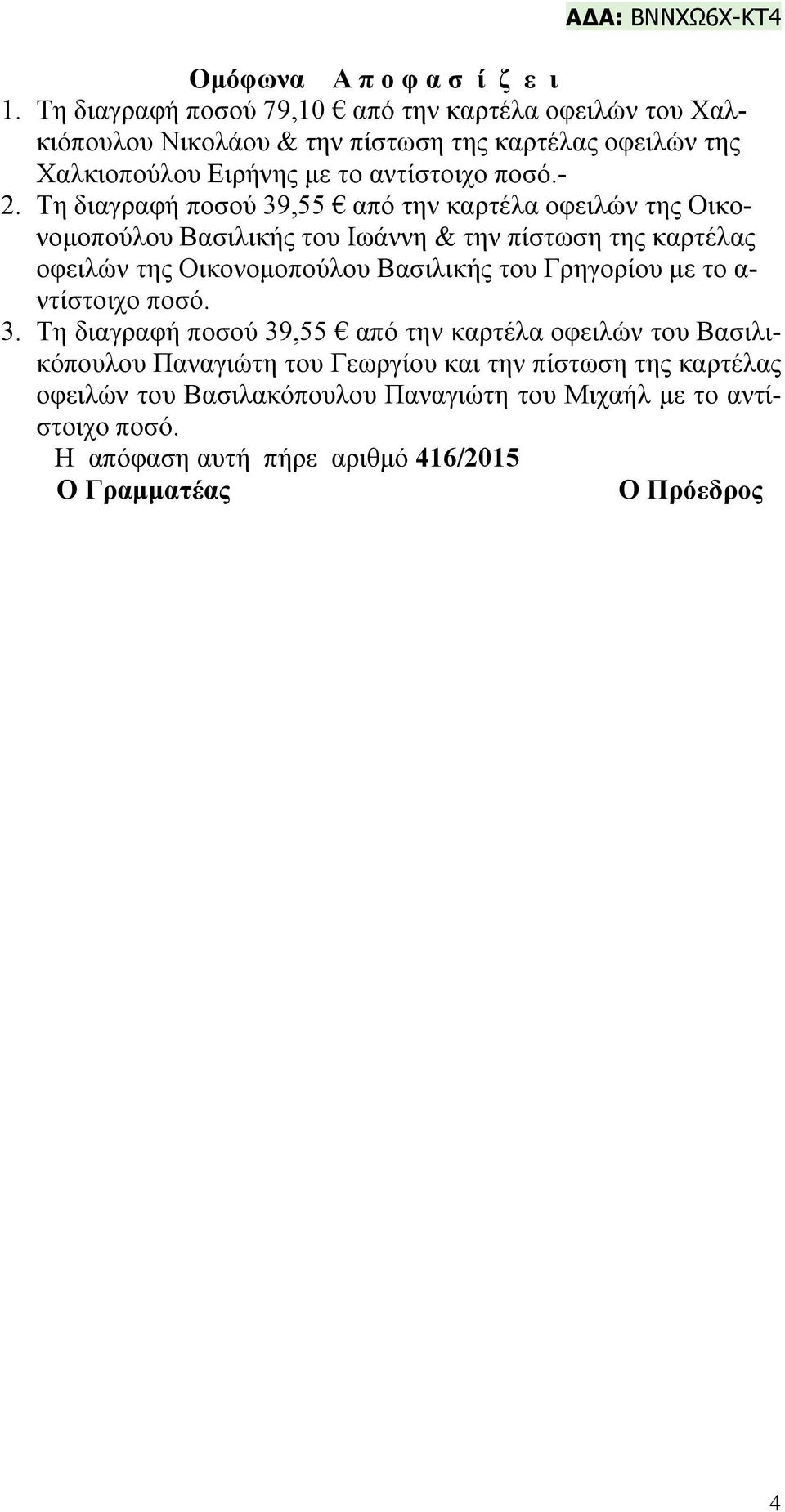 Τη διαγραφή ποσού 39,55 από την καρτέλα οφειλών της Οικονομοπούλου Βασιλικής του Ιωάννη & την πίστωση της καρτέλας οφειλών της Οικονομοπούλου Βασιλικής του