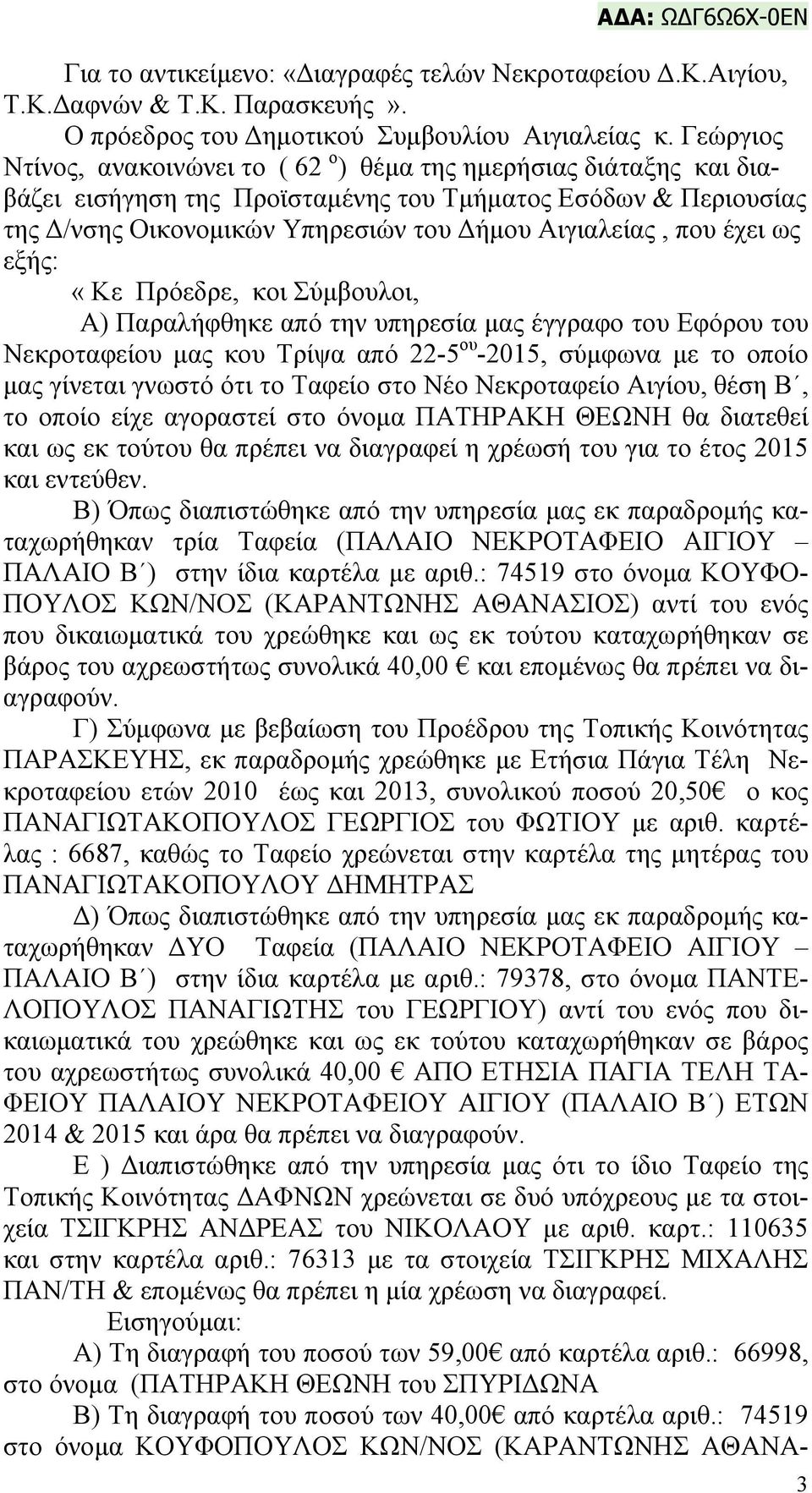 έχει ως εξής: «Kε Πρόεδρε, κοι Σύμβουλοι, Α) Παραλήφθηκε από την υπηρεσία μας έγγραφο του Εφόρου του Νεκροταφείου μας κου Τρίψα από 22-5 ου -2015, σύμφωνα με το οποίο μας γίνεται γνωστό ότι το Ταφείο