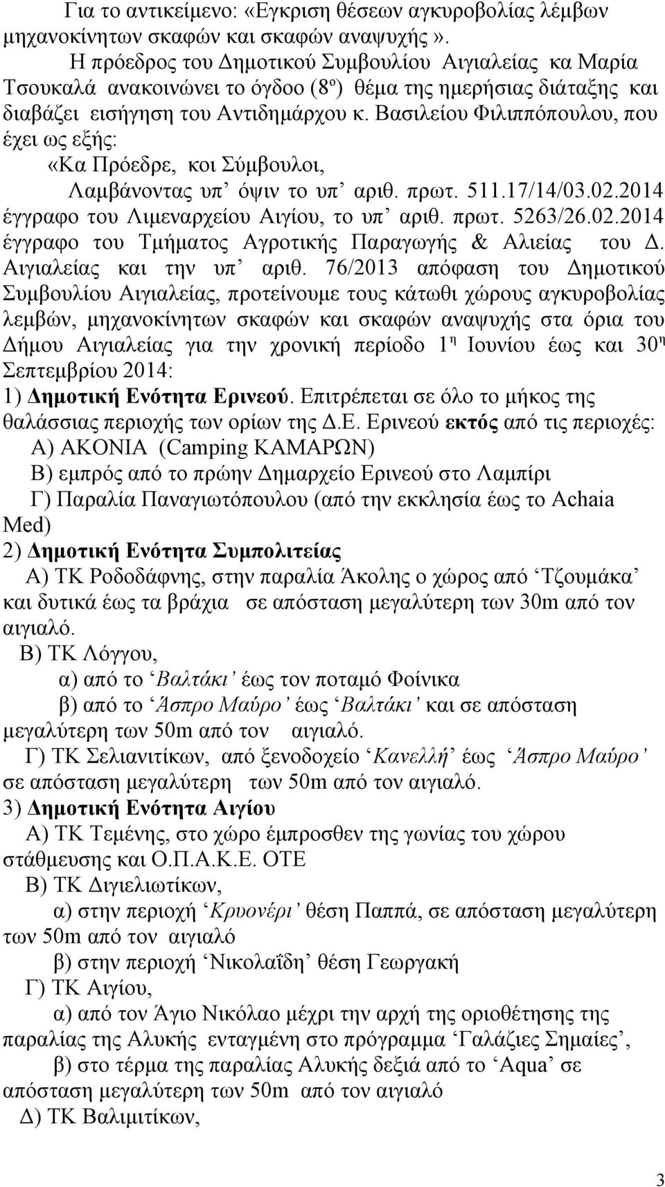 Βασιλείου Φιλιππόπουλου, που έχει ως εξής: «Kα Πρόεδρε, κοι Σύμβουλοι, Λαμβάνοντας υπ όψιν το υπ αριθ. πρωτ. 511.17/14/03.02.2014 έγγραφο του Λιμεναρχείου Αιγίου, το υπ αριθ. πρωτ. 5263/26.02.2014 έγγραφο του Τμήματος Αγροτικής Παραγωγής & Αλιείας του Δ.
