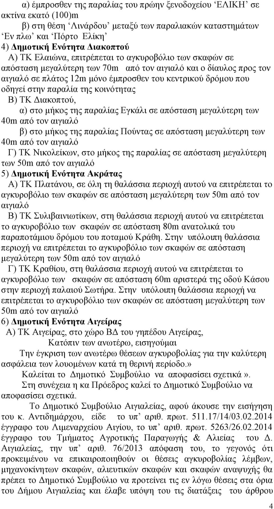 της κοινότητας Β) ΤΚ Διακοπτού, α) στο μήκος της παραλίας Εγκάλι σε απόσταση μεγαλύτερη των 40m από τον αιγιαλό β) στο μήκος της παραλίας Πούντας σε απόσταση μεγαλύτερη των 40m από τον αιγιαλό Γ) ΤΚ