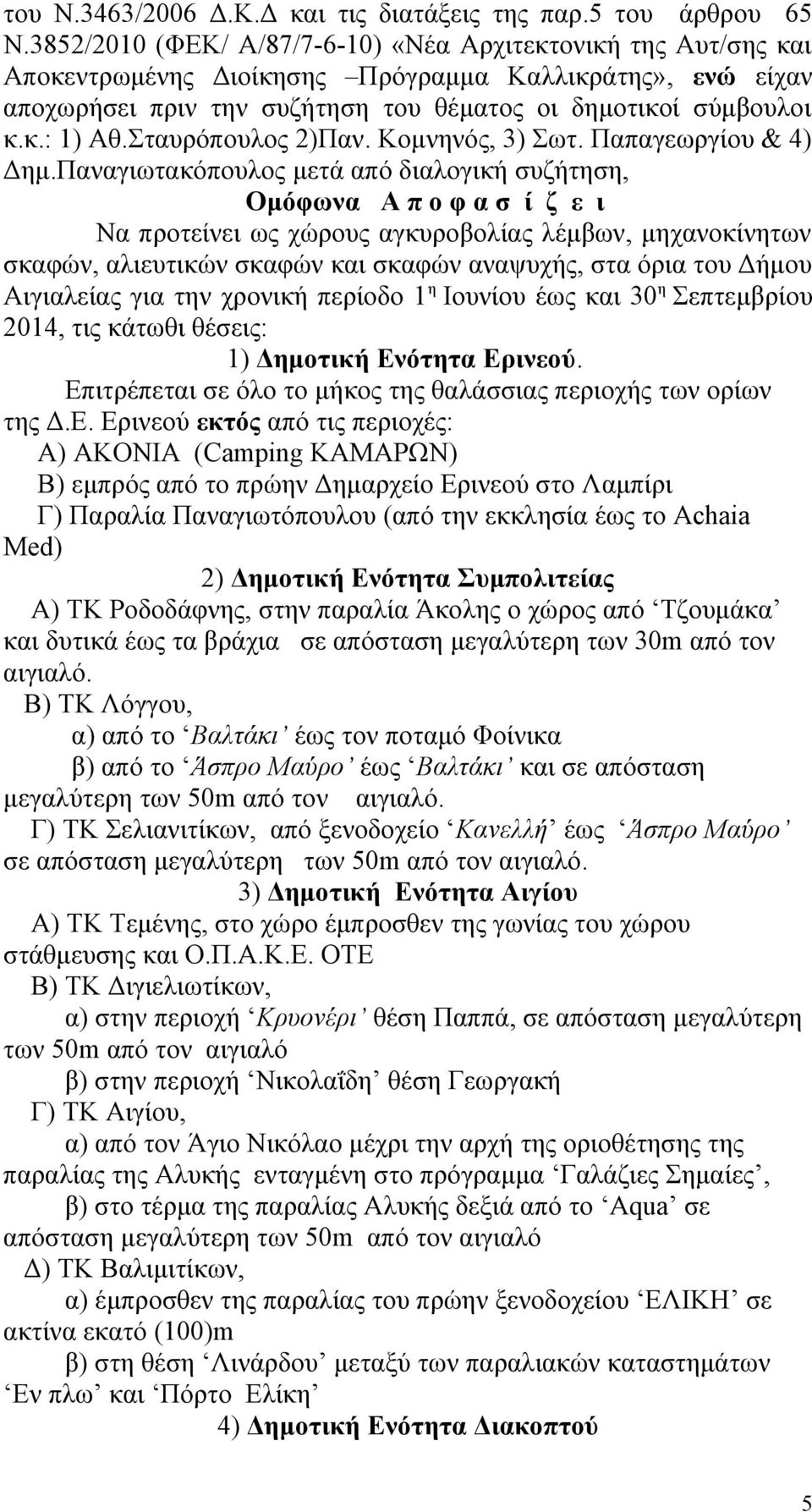 Σταυρόπουλος 2)Παν. Κομνηνός, 3) Σωτ. Παπαγεωργίου & 4) Δημ.