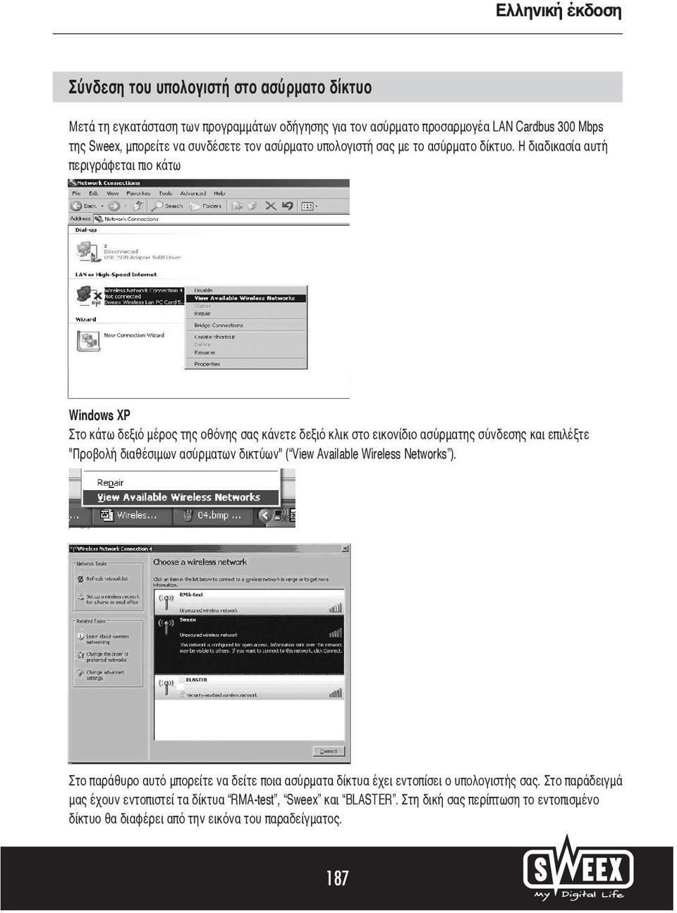 Η διαδικασία αυτή περιγράφεται πιο κάτω Windows XP Στο κάτω δεξιό μέρος της οθόνης σας κάνετε δεξιό κλικ στο εικονίδιο ασύρματης σύνδεσης και επιλέξτε "Προβολή διαθέσιμων