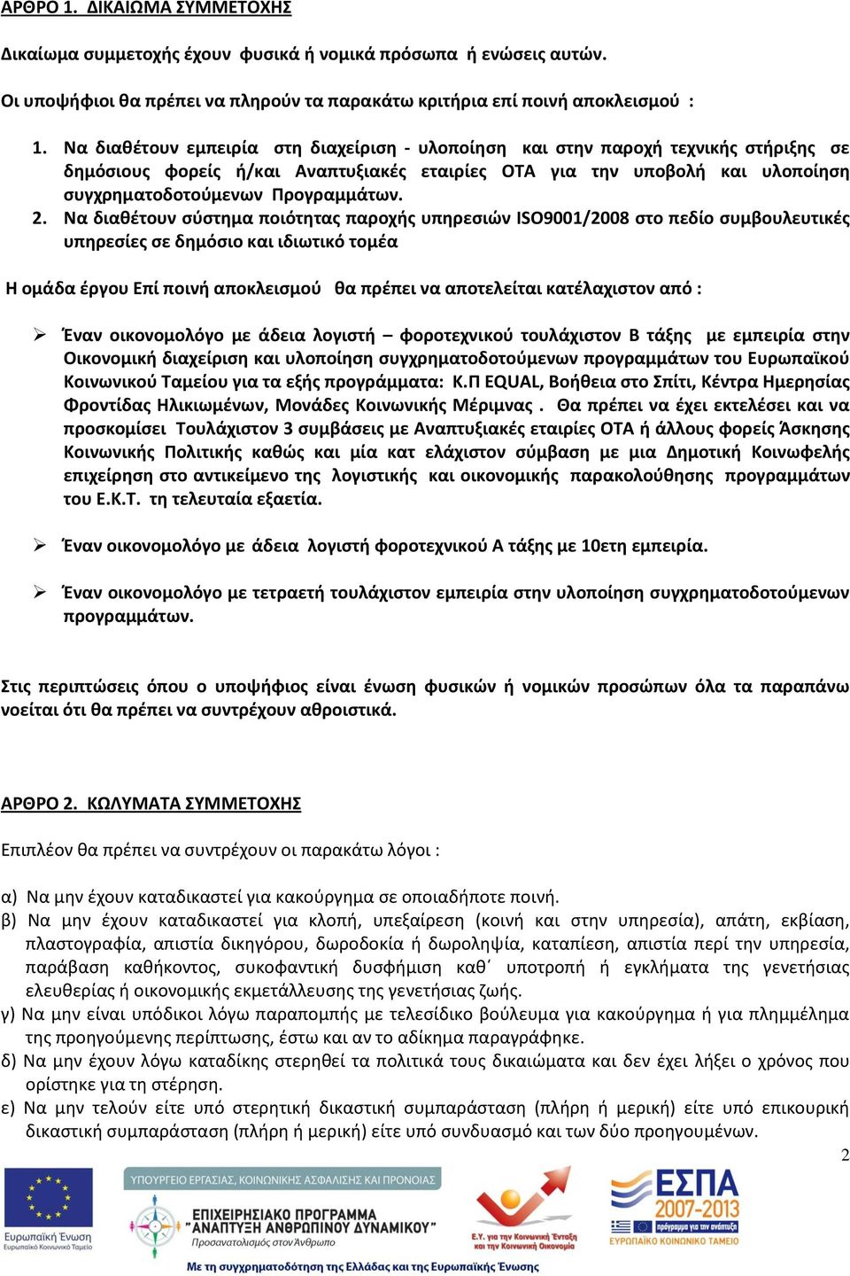 2. Να διακζτουν ςφςτθμα ποιότθτασ παροχισ υπθρεςιϊν ISO9001/2008 ςτο πεδίο ςυμβουλευτικζσ υπθρεςίεσ ςε δθμόςιο και ιδιωτικό τομζα Θ ομάδα ζργου Επί ποινι αποκλειςμοφ κα πρζπει να αποτελείται