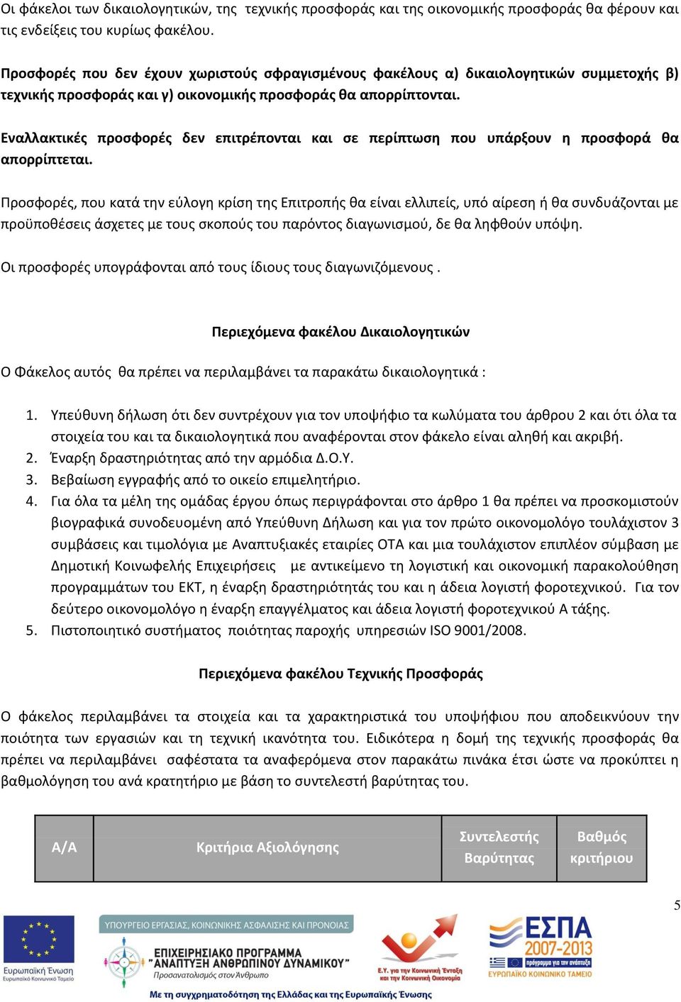 Εναλλακτικζσ προςφορζσ δεν επιτρζπονται και ςε περίπτωςθ που υπάρξουν θ προςφορά κα απορρίπτεται.