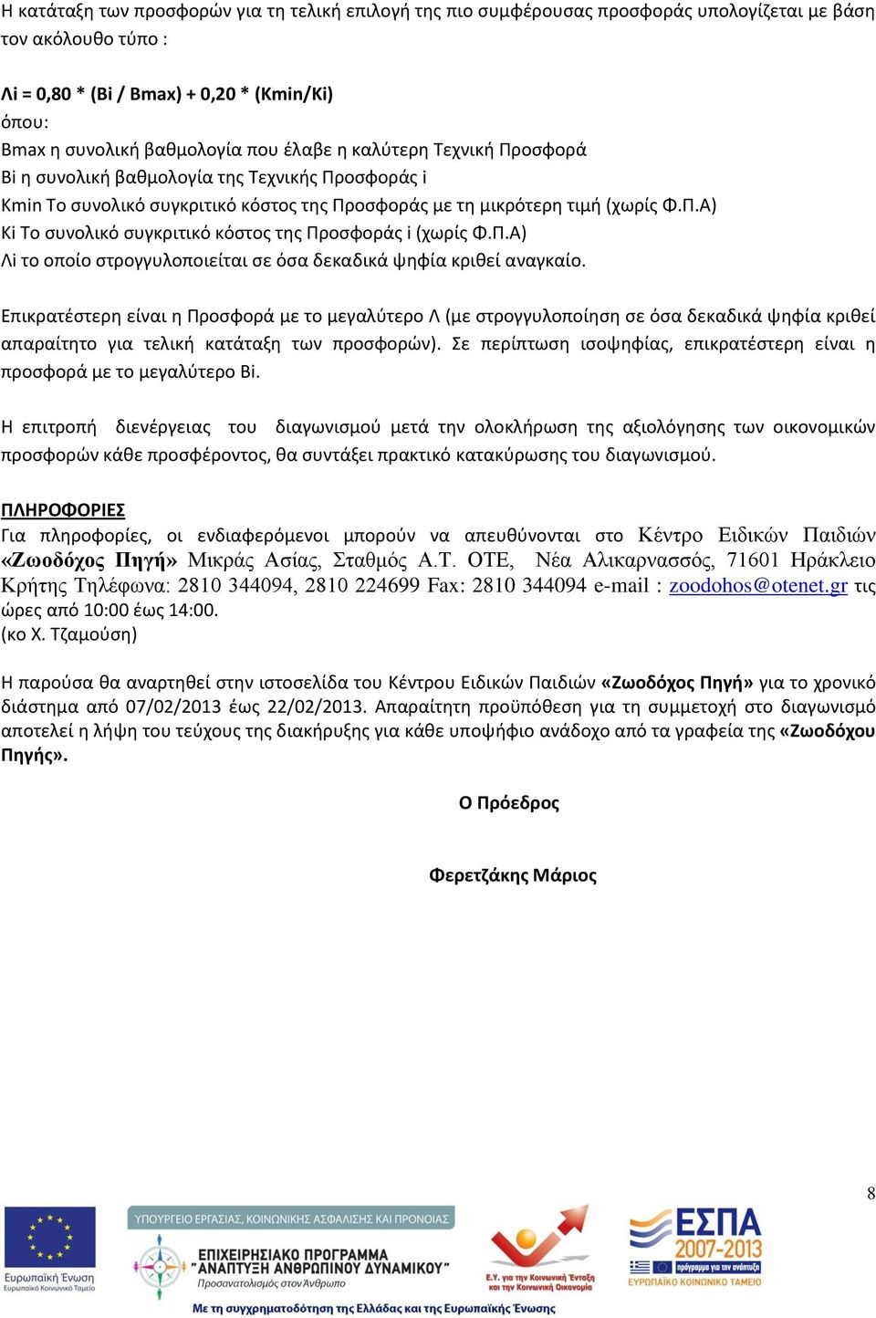 Π.Α) Λi το οποίο ςτρογγυλοποιείται ςε όςα δεκαδικά ψθφία κρικεί αναγκαίο.