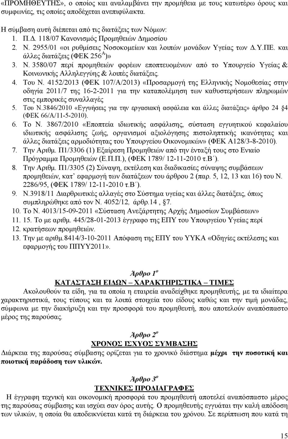 4. Του N. 4152/2013 (ΦΕΚ 107/Α/2013) «Προσαρµογή της Ελληνικής Νοµοθεσίας στην οδηγία 2011/7 της 16-2-2011 για την καταπολέµηση των καθυστερήσεων πληρωµών στις εµπορικές συναλλαγές 5. Του Ν.