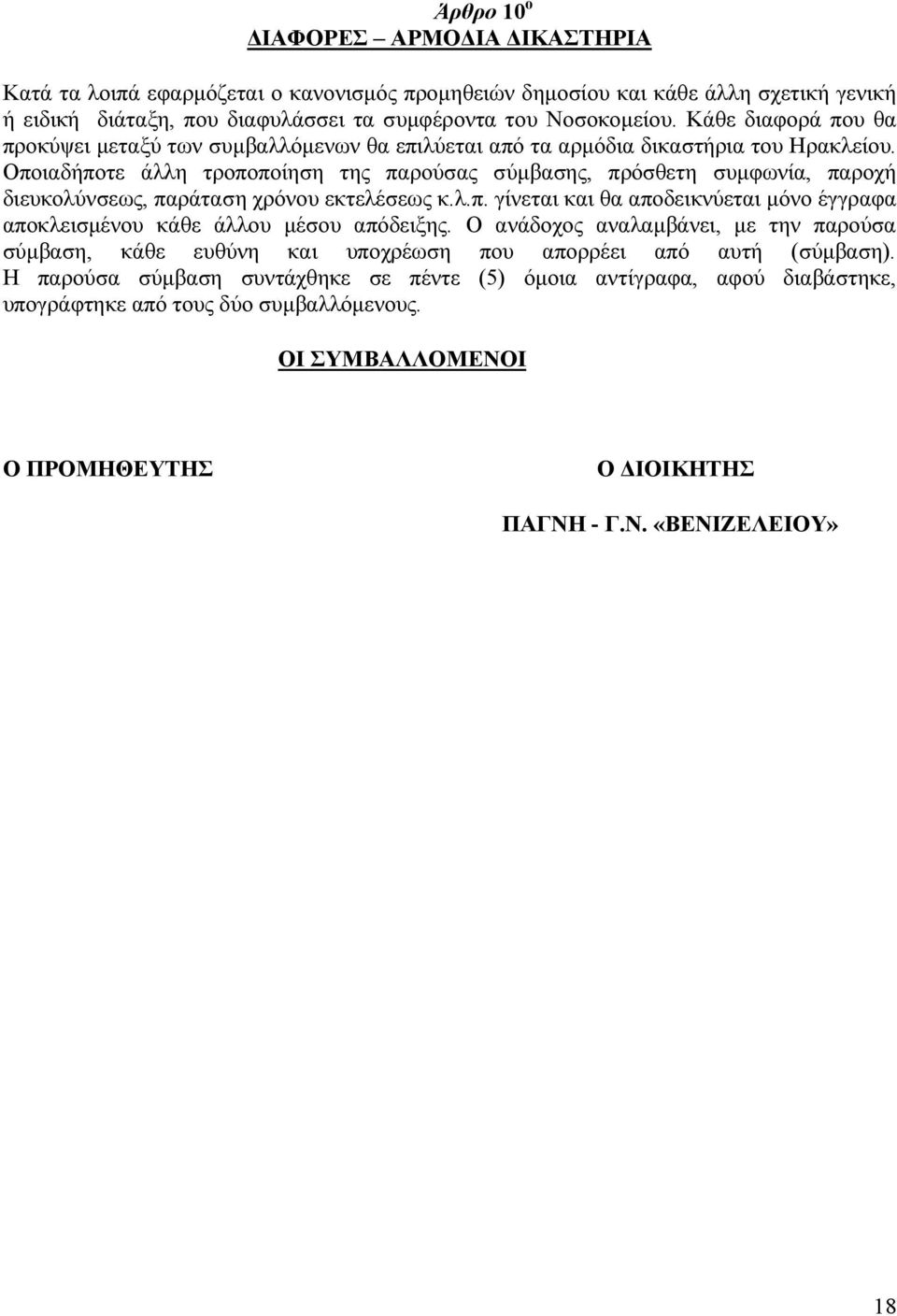 Οποιαδήποτε άλλη τροποποίηση της παρούσας σύµβασης, πρόσθετη συµφωνία, παροχή διευκολύνσεως, παράταση χρόνου εκτελέσεως κ.λ.π. γίνεται και θα αποδεικνύεται µόνο έγγραφα αποκλεισµένου κάθε άλλου µέσου απόδειξης.