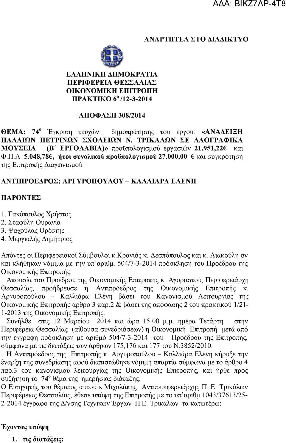 000,00 και συγκρότηση της Επιτροπής Διαγωνισμού ΑΝΤΙΠΡΟΕΔΡΟΣ: ΑΡΓΥΡΟΠΟΥΛΟΥ ΚΑΛΛΙΑΡΑ ΕΛΕΝΗ ΠΑΡΟΝΤΕΣ 1. Γακόπουλος Χρήστος 2. Σταφύλη Ουρανία 3. Ψαχούλας Ορέστης 4.