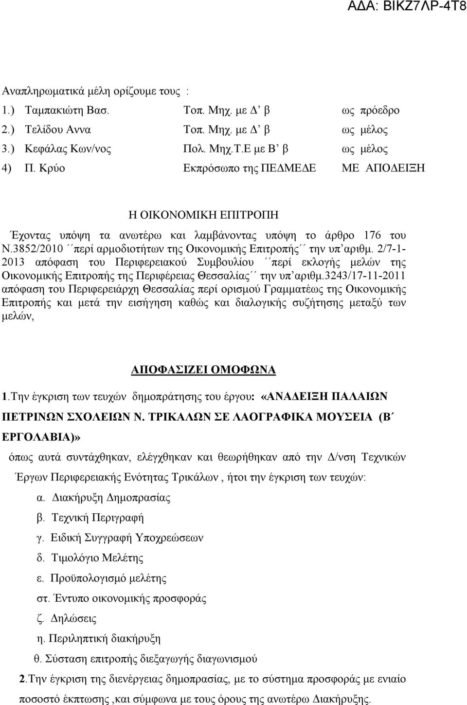 2/7-1- 2013 απόφαση του Περιφερειακού Συμβουλίου περί εκλογής μελών της Οικονομικής Επιτροπής της Περιφέρειας Θεσσαλίας την υπ αριθμ.
