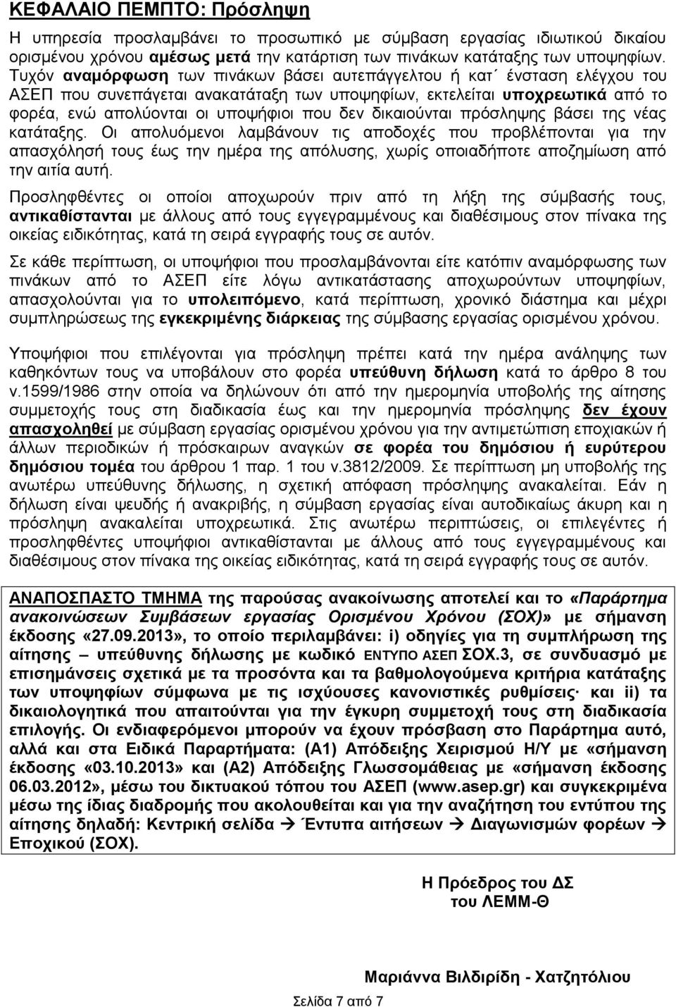 δικαιούνται πρόσληψης βάσει της νέας κατάταξης.